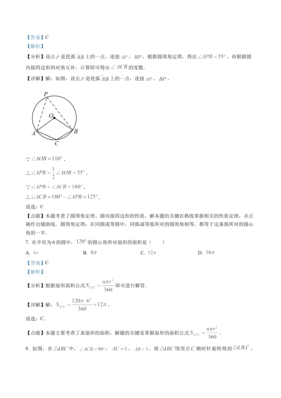 北京市东城区一七一中学2022~2023学年九年级上学期期末数学练习（解析版）.docx_第3页