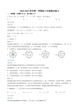 北京市东城区一七一中学2022~2023学年九年级上学期期末数学练习（解析版）.docx