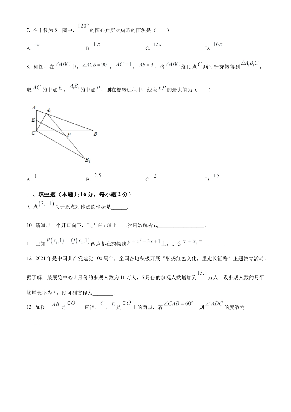 北京市东城区一七一中学2022~2023学年九年级上学期期末数学练习（原卷版）.docx_第2页