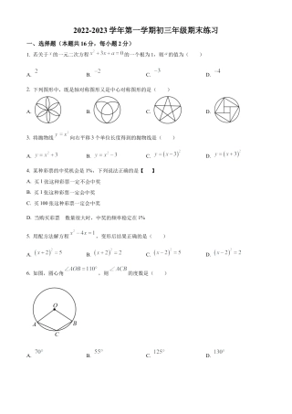 北京市东城区一七一中学2022~2023学年九年级上学期期末数学练习（原卷版）.docx