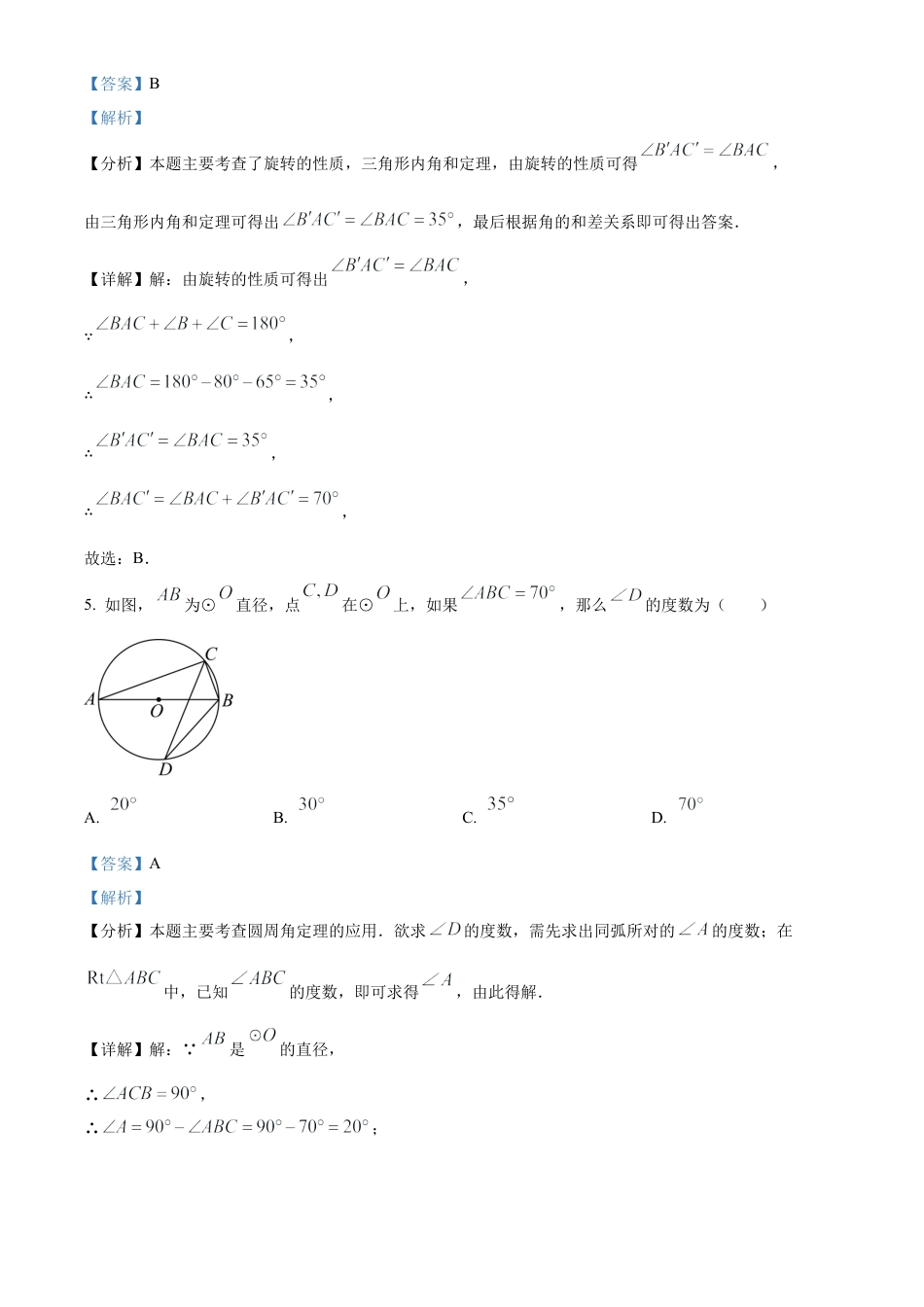 北京市多校联考2024-2025学年九年级上学期期中数学试卷（解析版）.docx_第3页