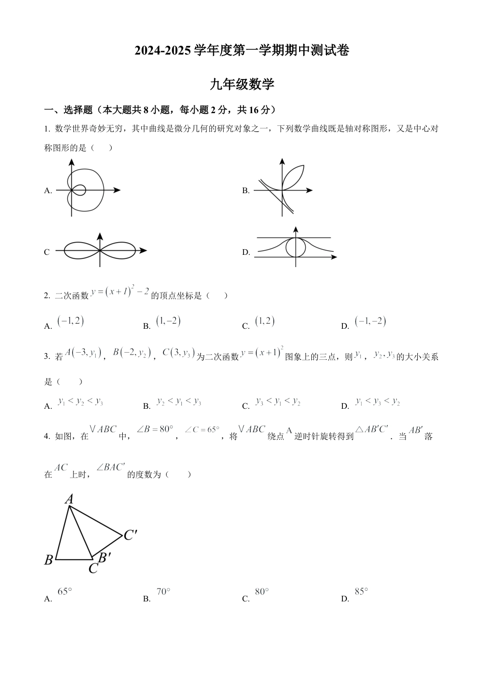 北京市多校联考2024-2025学年九年级上学期期中数学试卷（原卷版）.docx_第1页