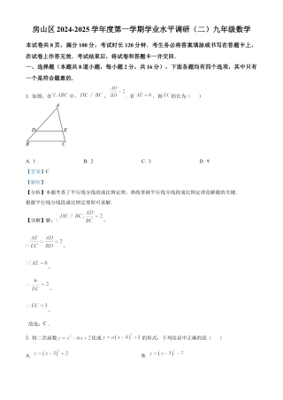 北京市房山区2024—2025学年上学期学业水平调研（二）九年级数学试题（解析版）.docx