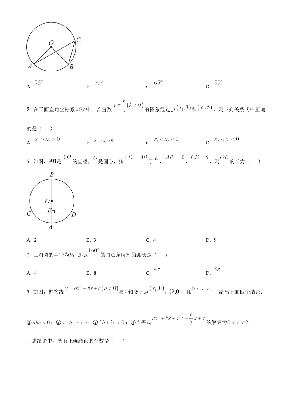 北京市房山区2024—2025学年上学期学业水平调研（二）九年级数学试题（原卷版）.docx_第2页