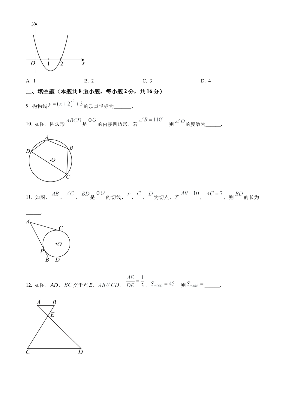 北京市房山区2024—2025学年上学期学业水平调研（二）九年级数学试题（原卷版）.docx_第3页