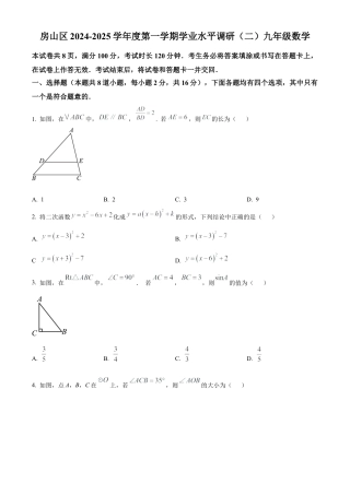 北京市房山区2024—2025学年上学期学业水平调研（二）九年级数学试题（原卷版）.docx