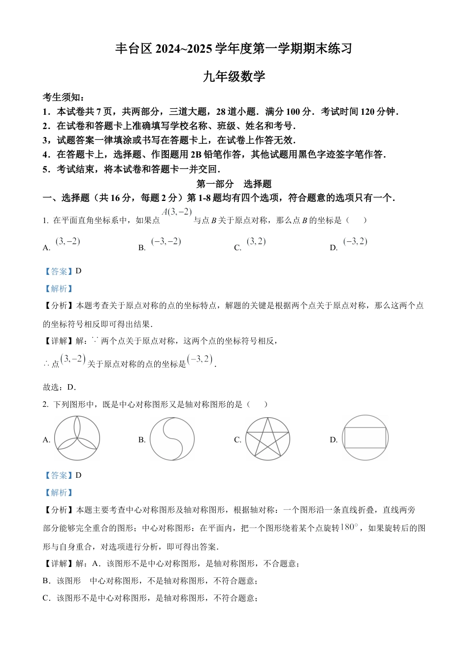 北京市丰台区2024—2025学年九年级上学期期末考试数学试卷（解析版）.docx_第1页