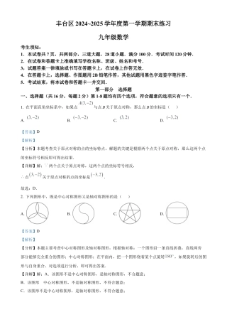 北京市丰台区2024—2025学年九年级上学期期末考试数学试卷（解析版）.docx