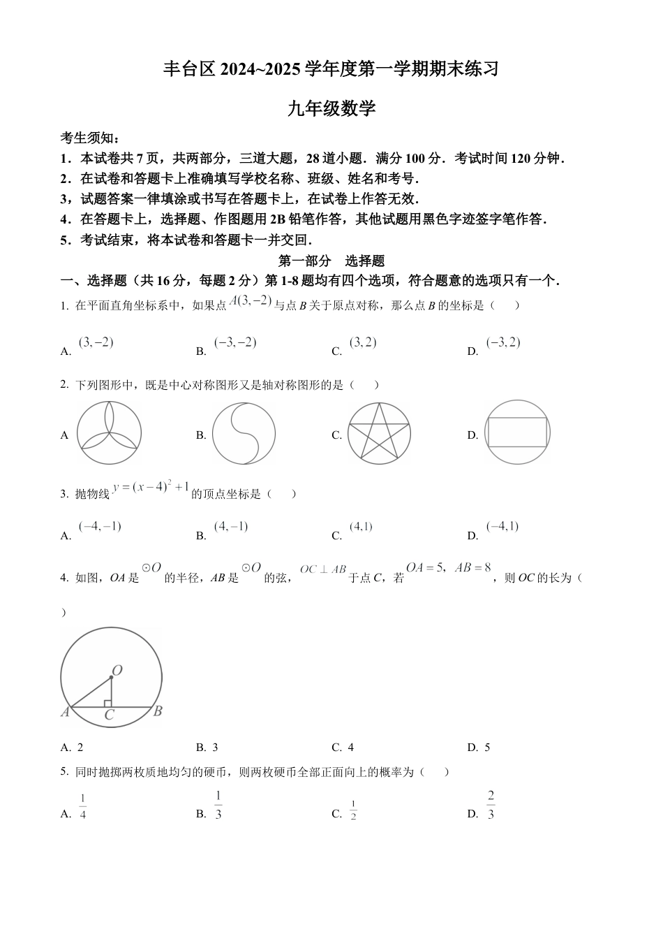 北京市丰台区2024—2025学年九年级上学期期末考试数学试卷（原卷版）.docx_第1页