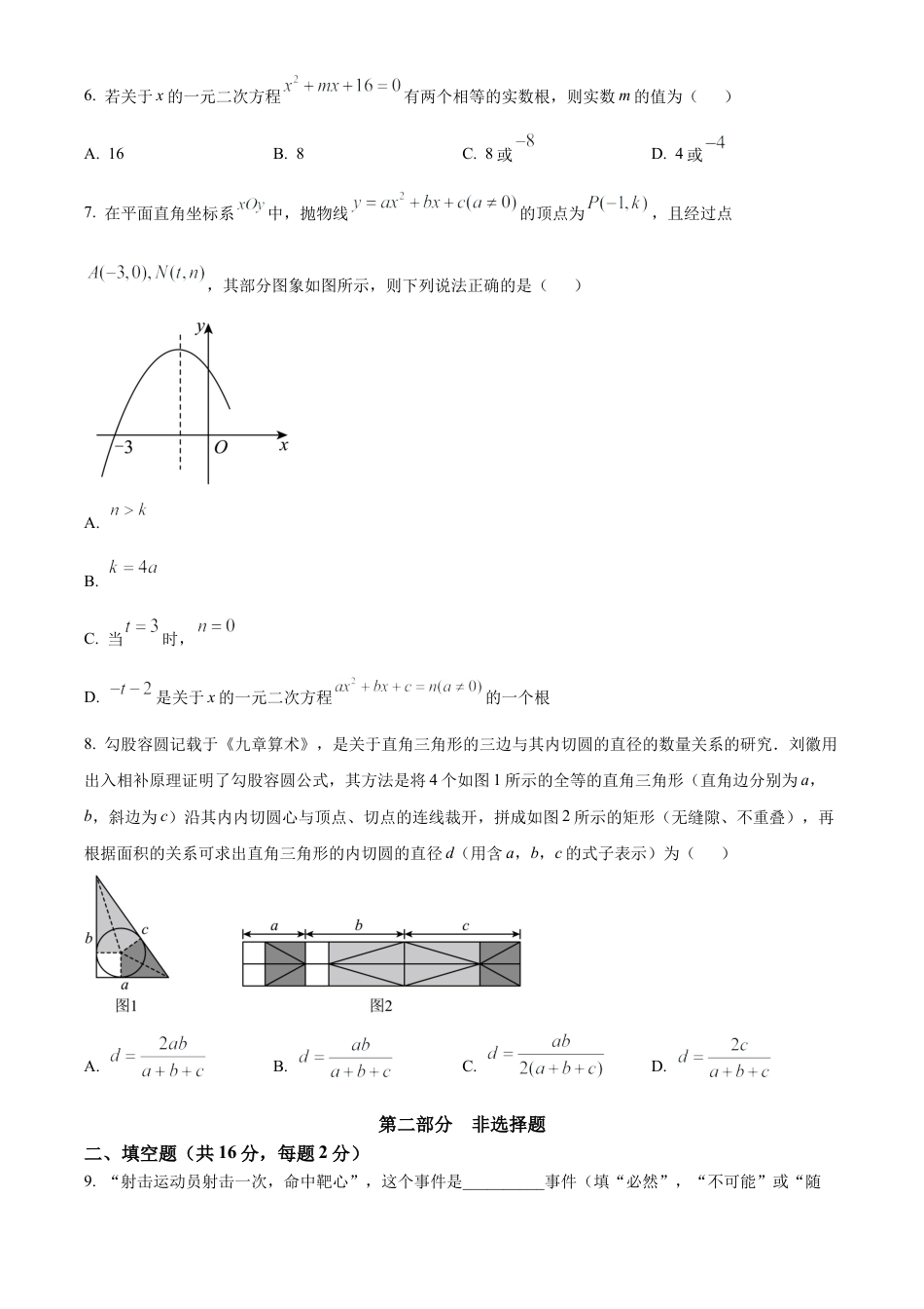 北京市丰台区2024—2025学年九年级上学期期末考试数学试卷（原卷版）.docx_第2页