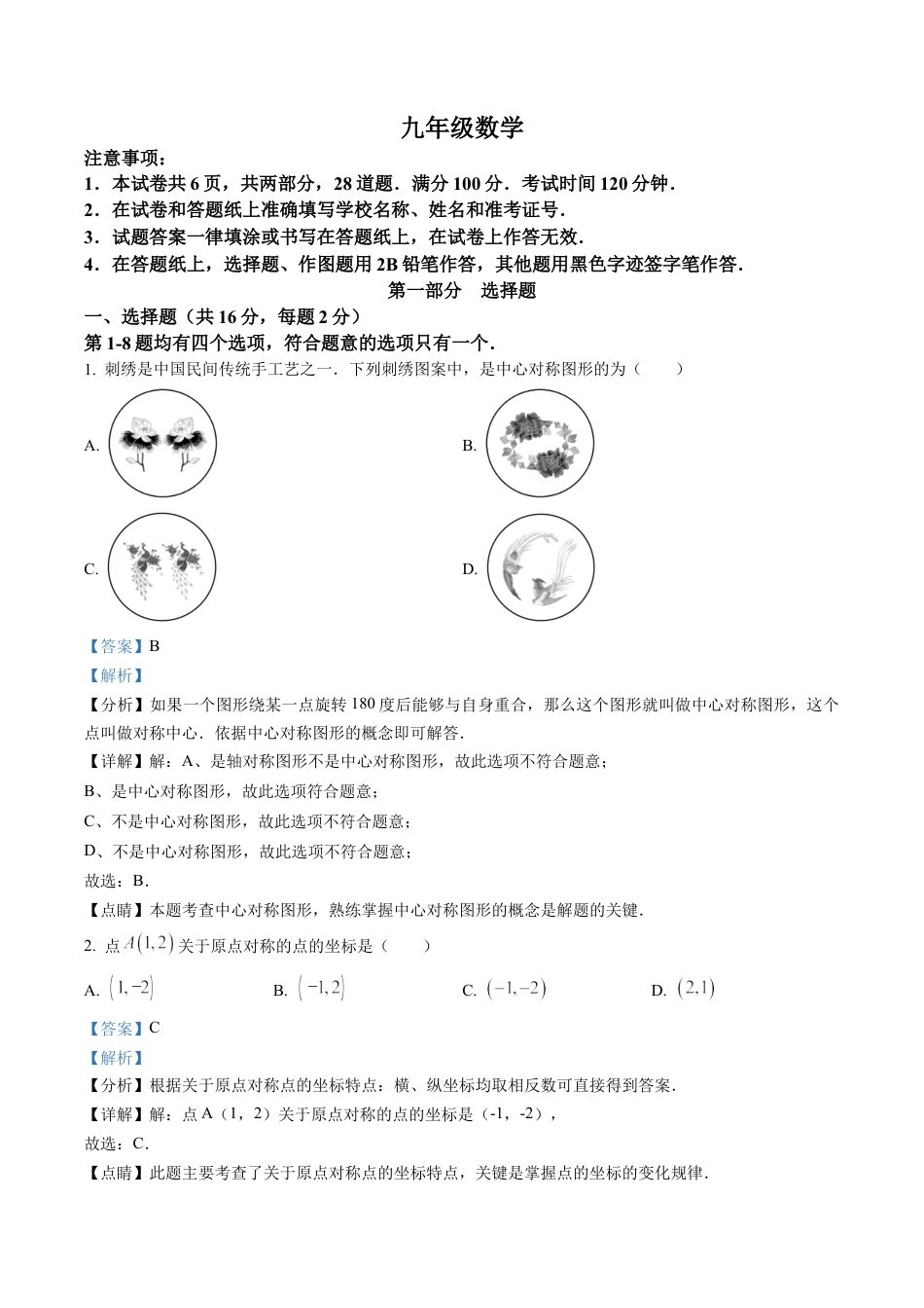 北京市海淀区2022-2023学年九年级上学期数学期末试卷（解析版）.docx_第1页