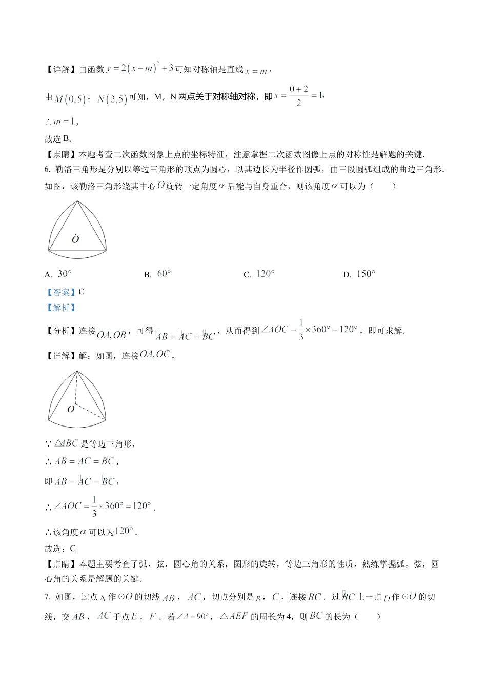 北京市海淀区2022-2023学年九年级上学期数学期末试卷（解析版）.docx_第3页