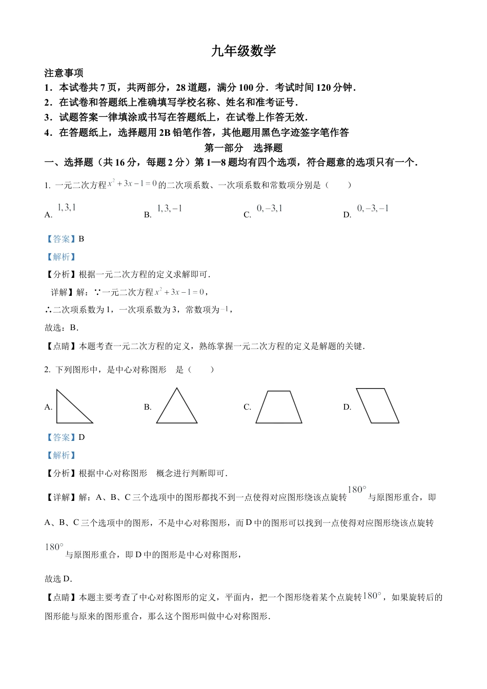 北京市海淀区2023-2024学年九年级上学期期中数学试题（解析版）.docx_第1页