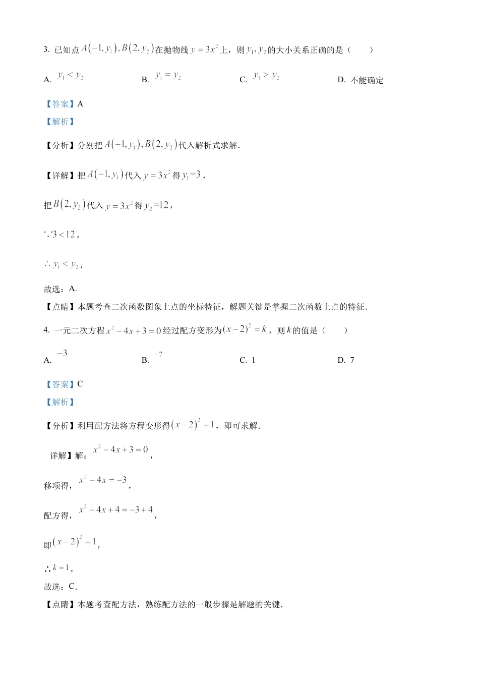 北京市海淀区2023-2024学年九年级上学期期中数学试题（解析版）.docx_第2页