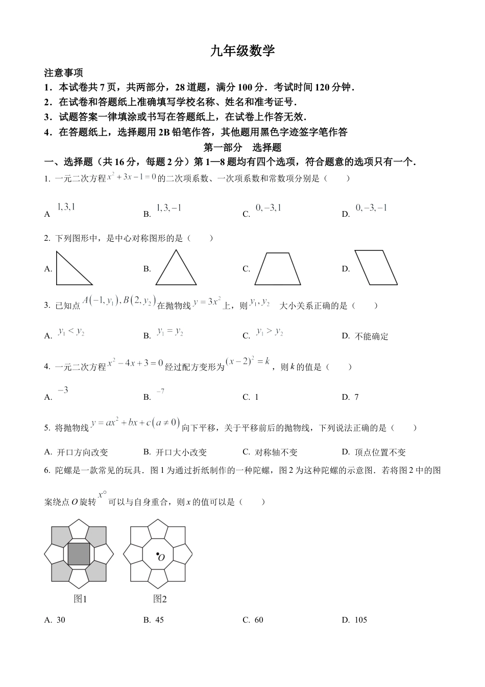 北京市海淀区2023-2024学年九年级上学期期中数学试题（原卷版）.docx_第1页