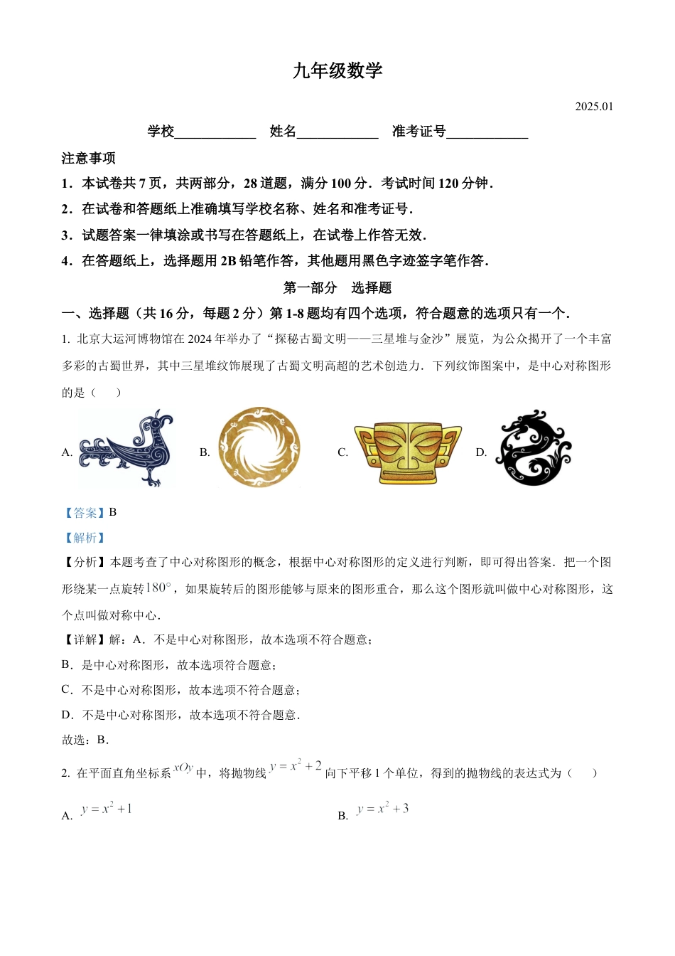 北京市海淀区2024-2025学年九年级上学期期末数学试题（解析版）.docx_第1页