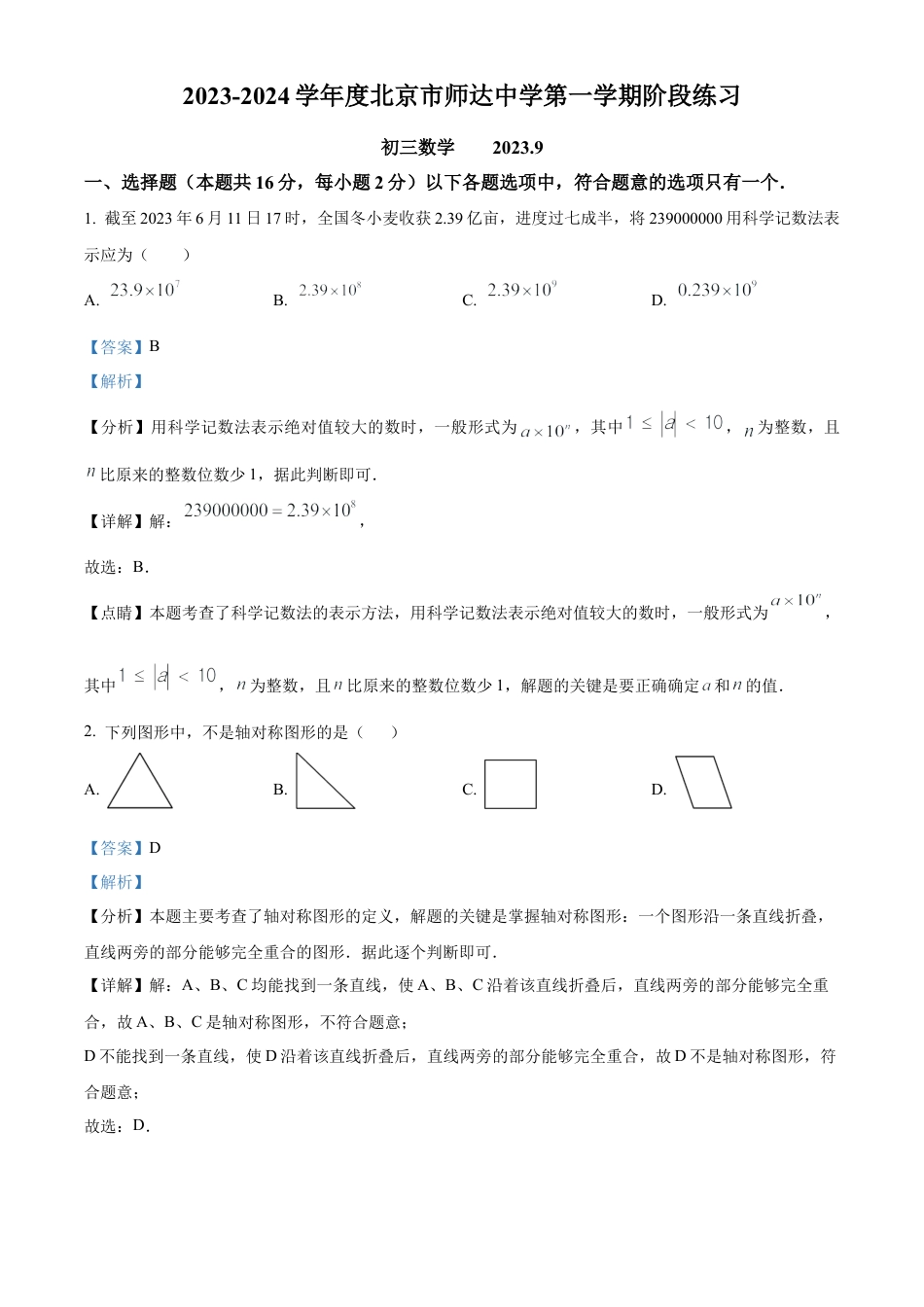 北京市海淀区北京市师达中学2023-2024学年九年级上学期月考数学考试试题（解析版）.docx_第1页