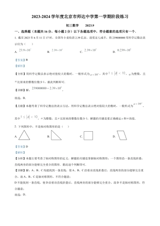 北京市海淀区北京市师达中学2023-2024学年九年级上学期月考数学考试试题（解析版）.docx