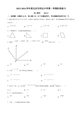 北京市海淀区北京市师达中学2023-2024学年九年级上学期月考数学考试试题（原卷版）.docx