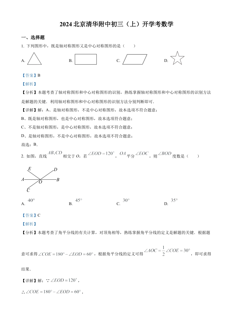 北京市海淀区清华大学附属中学2024－2025学年九年级上学期开学考试数学试卷（解析版）.docx_第1页