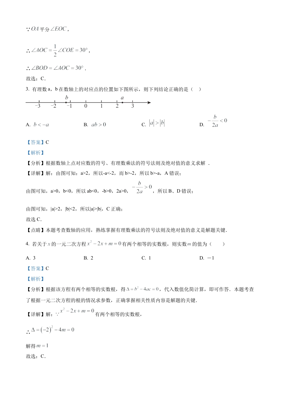 北京市海淀区清华大学附属中学2024－2025学年九年级上学期开学考试数学试卷（解析版）.docx_第2页