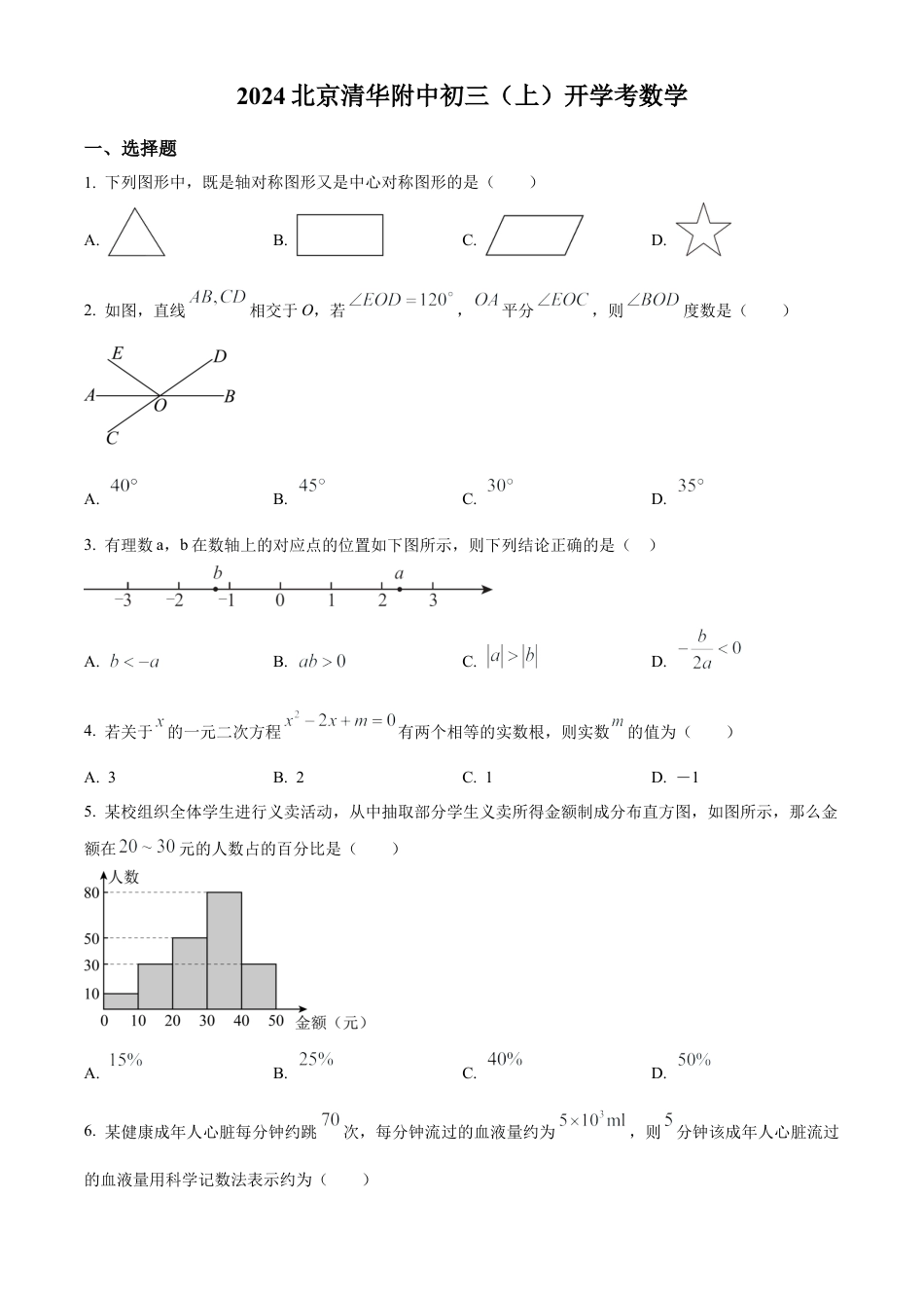北京市海淀区清华大学附属中学2024－2025学年九年级上学期开学考试数学试卷（原卷版）.docx_第1页