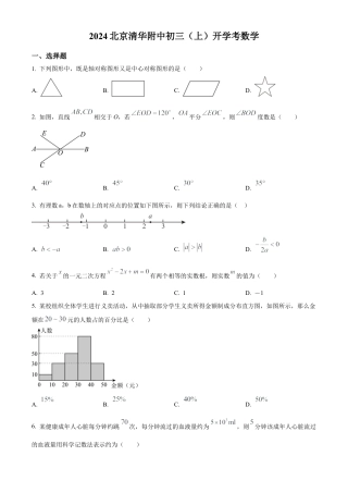 北京市海淀区清华大学附属中学2024－2025学年九年级上学期开学考试数学试卷（原卷版）.docx