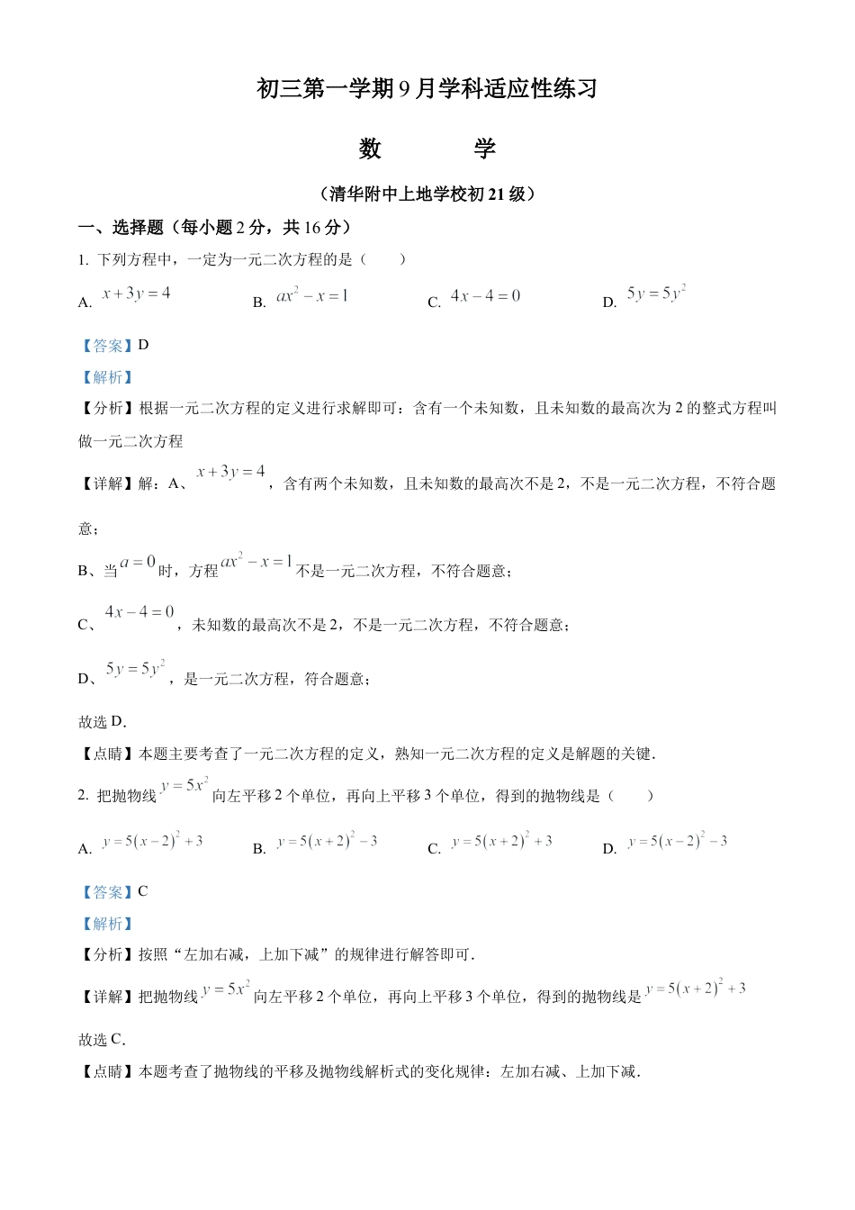 北京市海淀区清华大学附属中学上地学校2023-2024学年九年级上学期月考数学试图（解析版）.docx_第1页