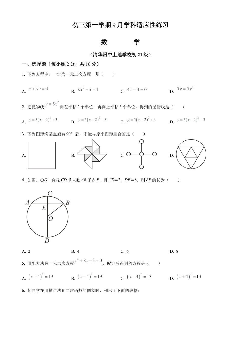 北京市海淀区清华大学附属中学上地学校2023-2024学年九年级上学期月考数学试图（原卷版）.docx_第1页
