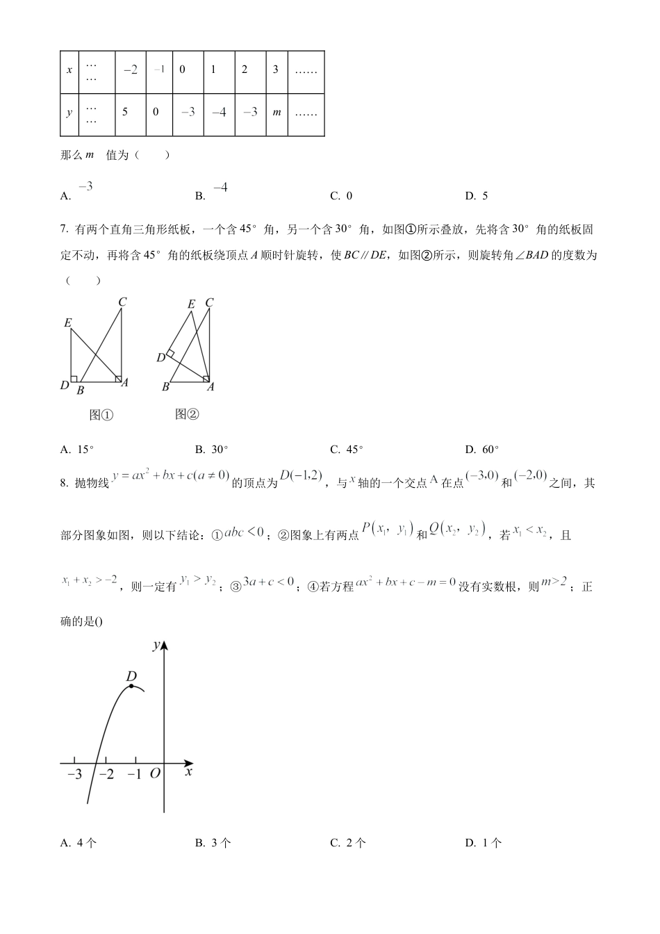 北京市海淀区清华大学附属中学上地学校2023-2024学年九年级上学期月考数学试图（原卷版）.docx_第2页