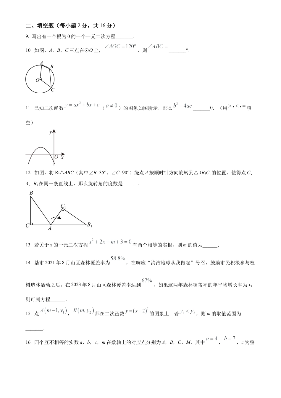北京市海淀区清华大学附属中学上地学校2023-2024学年九年级上学期月考数学试图（原卷版）.docx_第3页