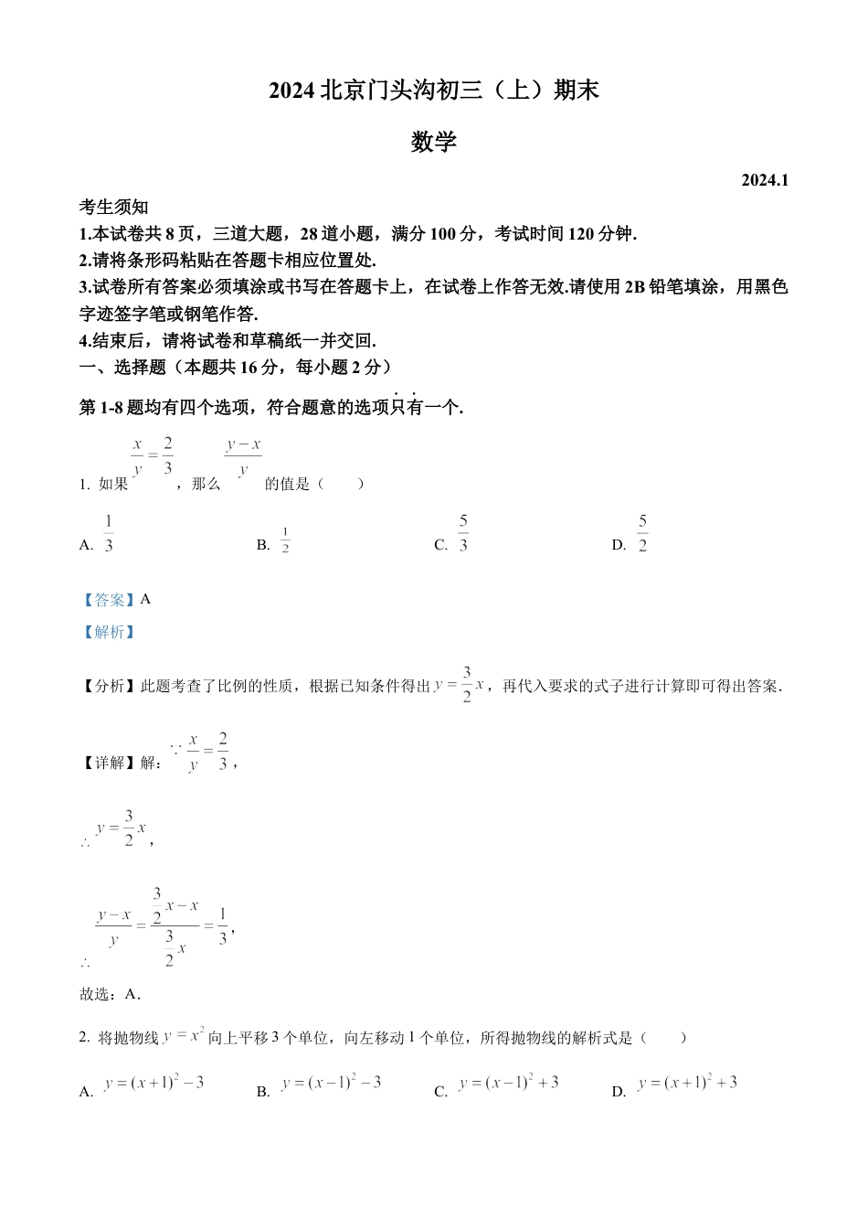 北京市门头沟区2023-2024学年九年级上学期期末数学试题（解析版）.docx_第1页