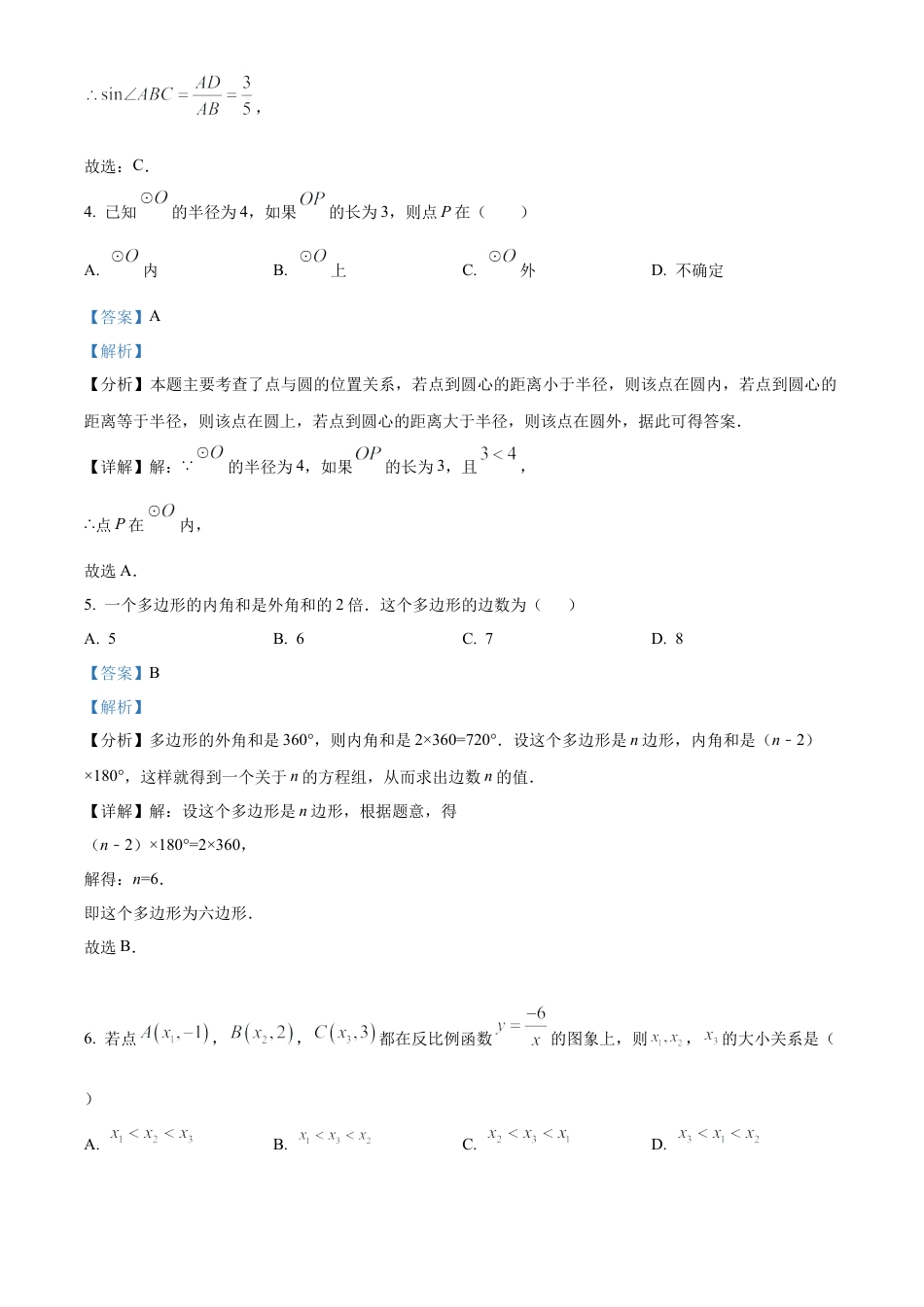 北京市门头沟区2023-2024学年九年级上学期期末数学试题（解析版）.docx_第3页