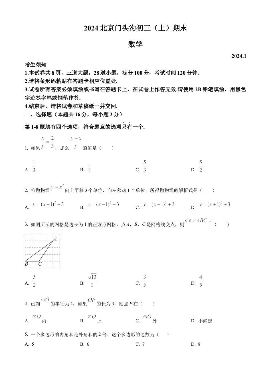 北京市门头沟区2023-2024学年九年级上学期期末数学试题（原卷版）.docx_第1页