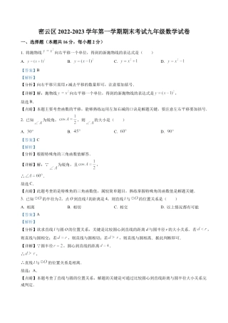 北京市密云区2022一2023学年九年级上学期期末考试数学试卷（解析版）.docx