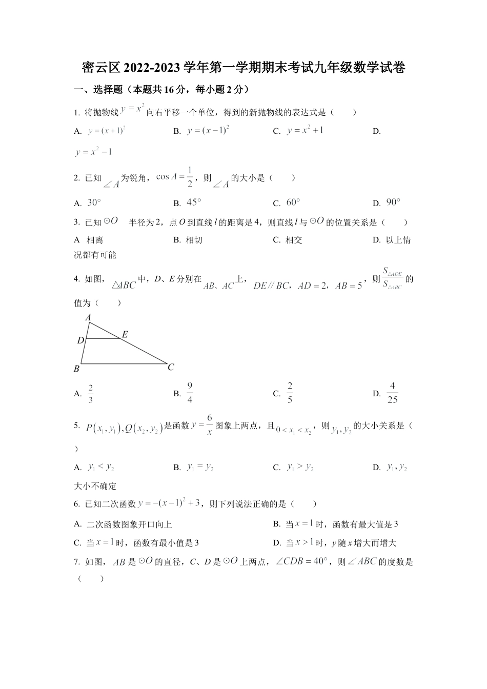 北京市密云区2022一2023学年九年级上学期期末考试数学试卷（原卷版）.docx_第1页