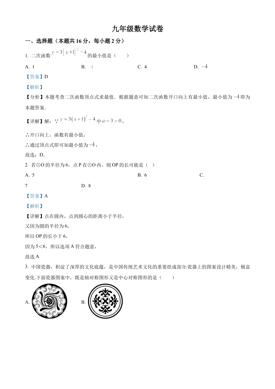 北京市密云区2023-2024学年九年级上学期期末数学试题（解析版）.docx_第1页