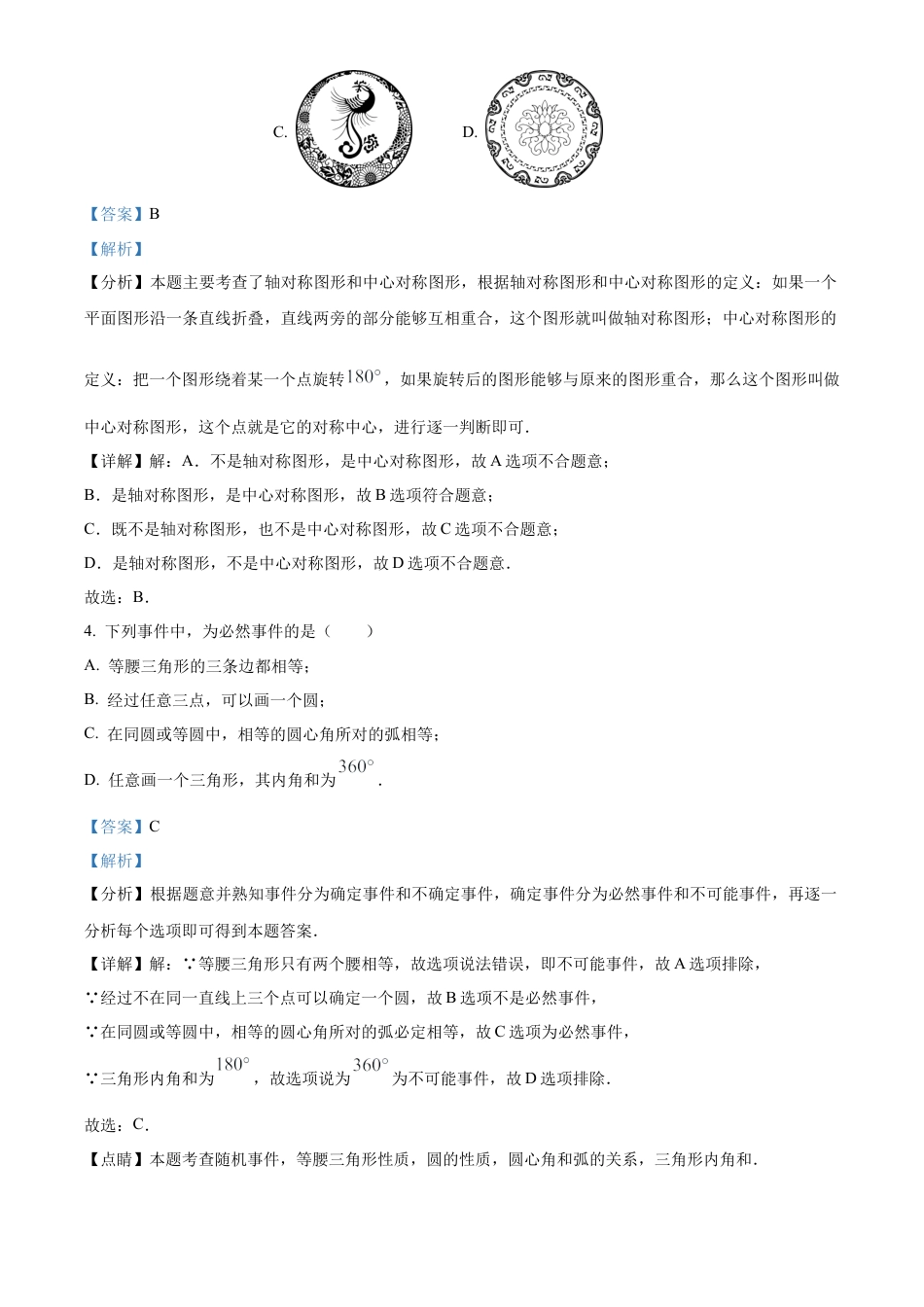 北京市密云区2023-2024学年九年级上学期期末数学试题（解析版）.docx_第2页