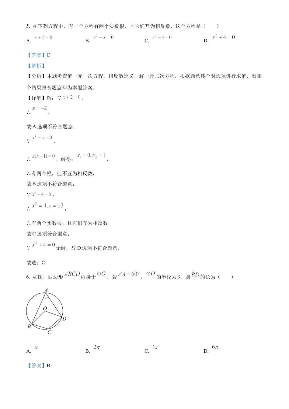 北京市密云区2023-2024学年九年级上学期期末数学试题（解析版）.docx_第3页