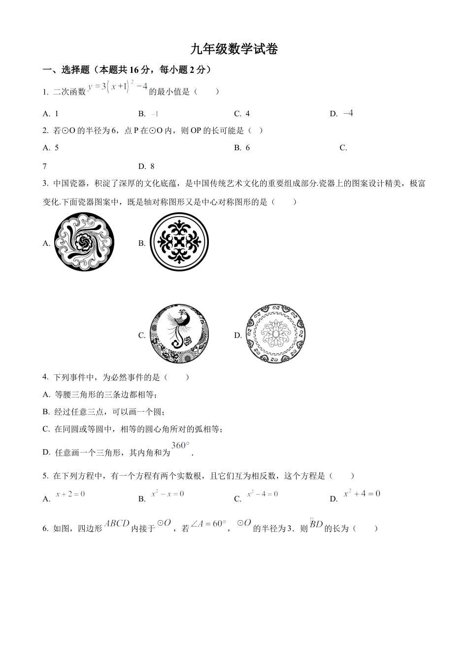 北京市密云区2023-2024学年九年级上学期期末数学试题（原卷版）.docx_第1页