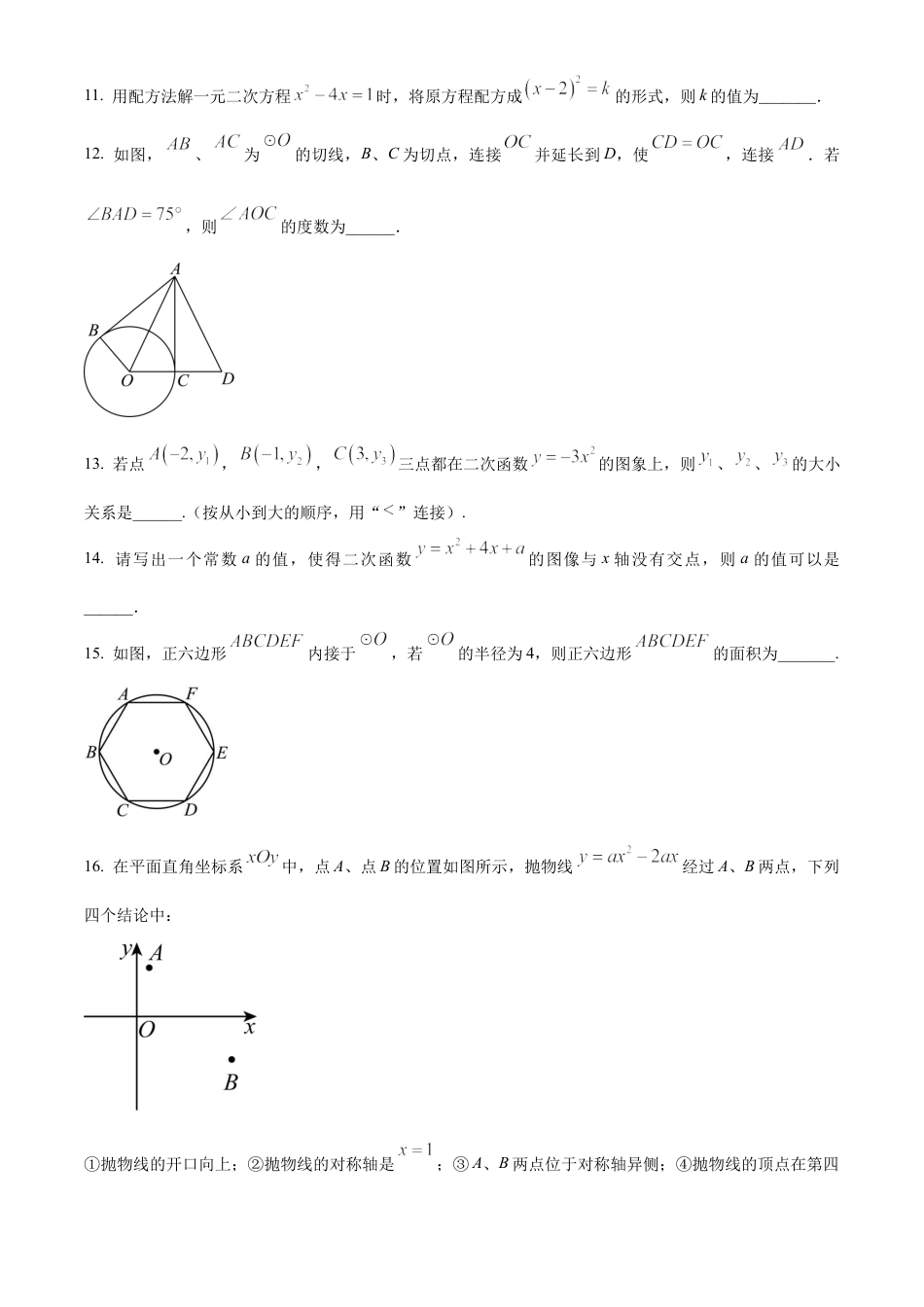 北京市密云区2023-2024学年九年级上学期期末数学试题（原卷版）.docx_第3页