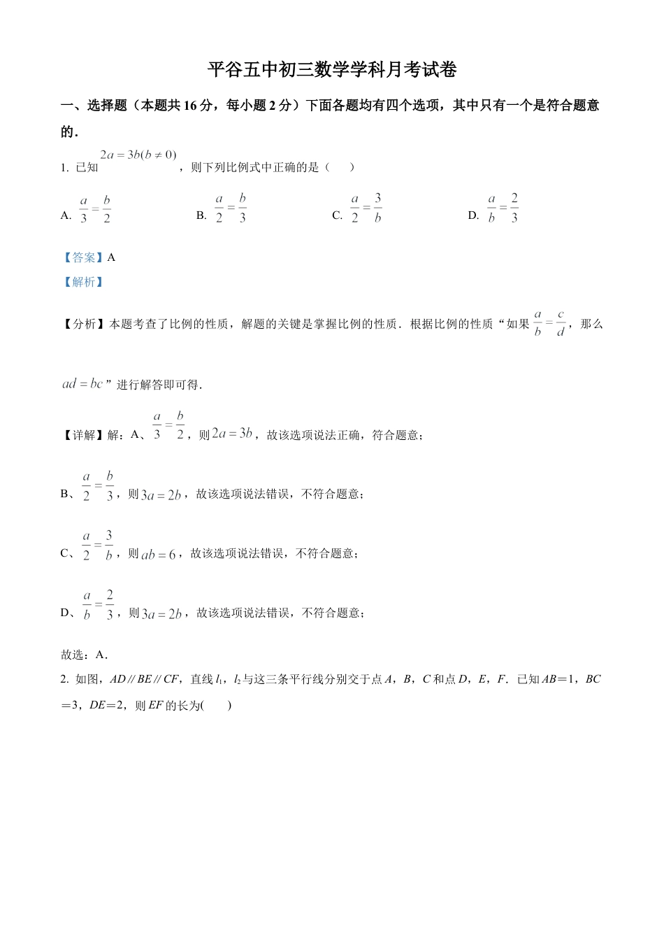 北京市平谷区第五中学2024--2025学年上学期10月月考九年级数学试卷（解析版）.docx_第1页