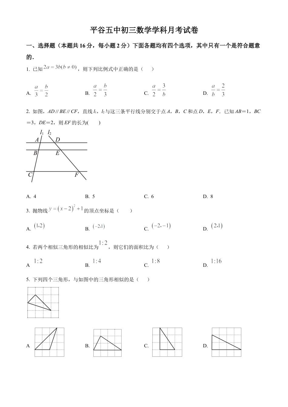 北京市平谷区第五中学2024--2025学年上学期10月月考九年级数学试卷（原卷版）.docx_第1页