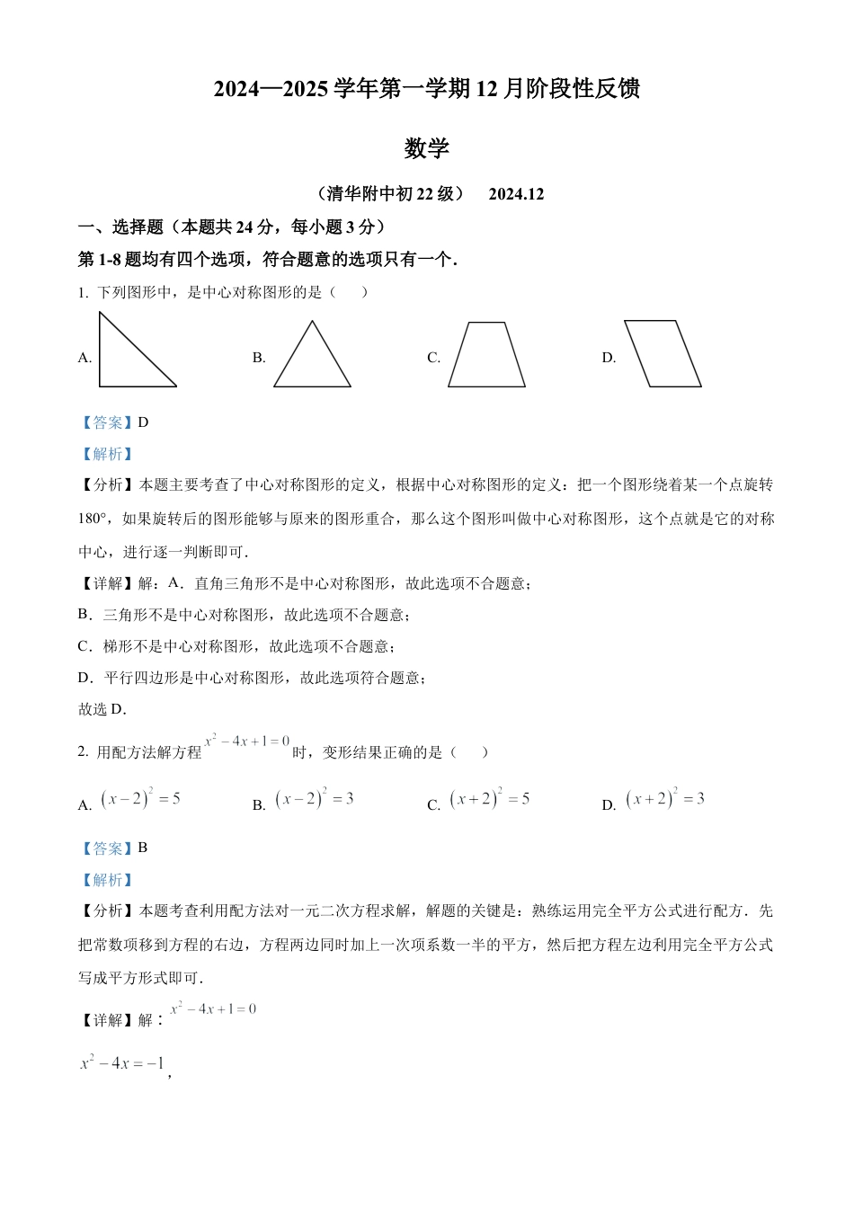北京市清华大学附属中学2024-2025学年九年级上12月月考数学试题（解析版）.docx_第1页