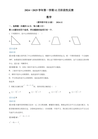 北京市清华大学附属中学2024-2025学年九年级上12月月考数学试题（解析版）.docx