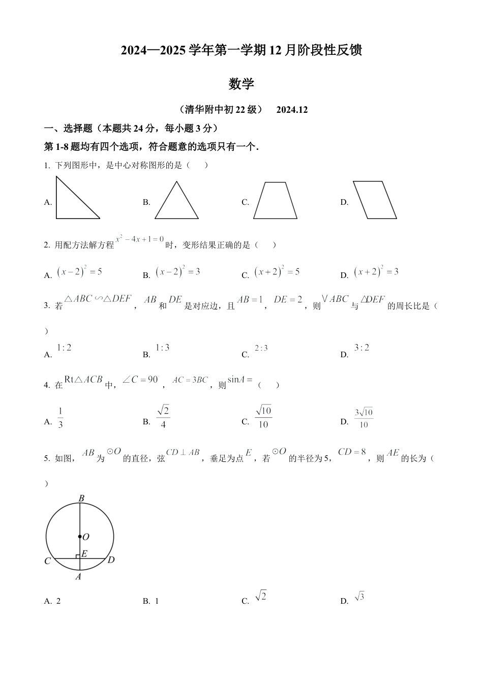 北京市清华大学附属中学2024-2025学年九年级上12月月考数学试题（原卷版）.docx_第1页