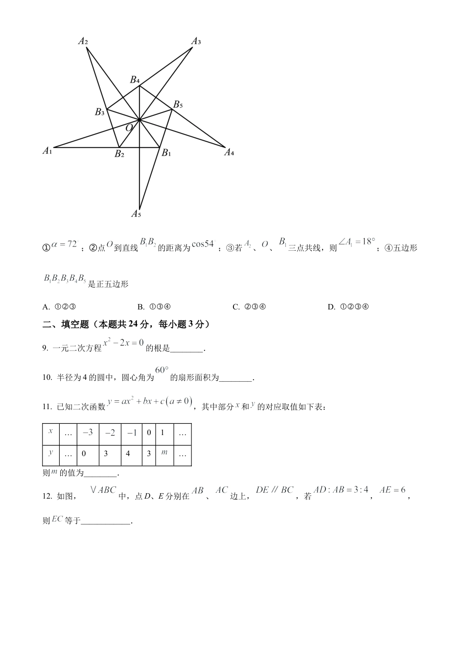 北京市清华大学附属中学2024-2025学年九年级上12月月考数学试题（原卷版）.docx_第3页