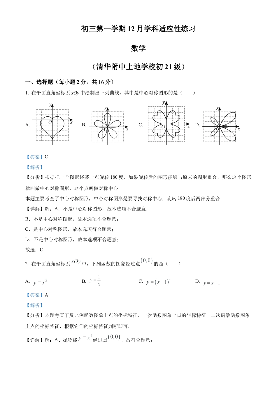 北京市清华大学附属中学上地学校2023-2024学年九年级上学期月考数学试题（解析版）.docx_第1页