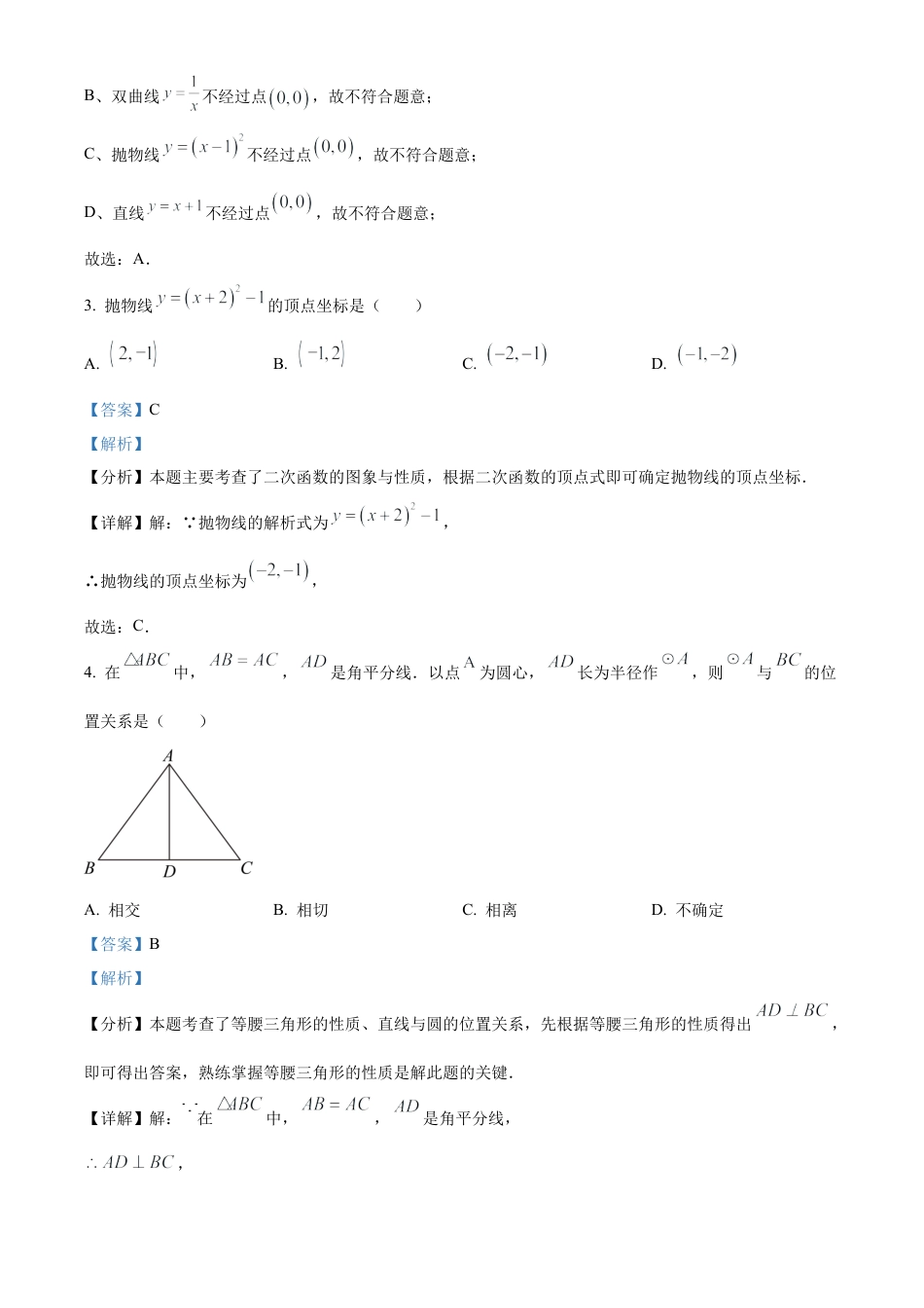 北京市清华大学附属中学上地学校2023-2024学年九年级上学期月考数学试题（解析版）.docx_第2页