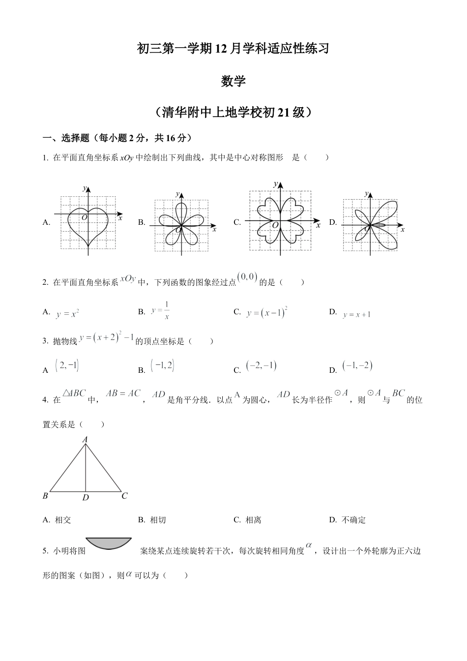 北京市清华大学附属中学上地学校2023-2024学年九年级上学期月考数学试题（原卷版）.docx_第1页